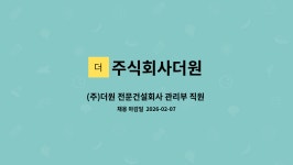주식회사더원 : (주)더원 전문건설회사 관리부 직원 채용공고 | 더팀스 (주)더원 전문건설회사 관리부 직원 채용공고 by 주식회사더원