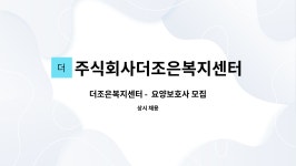 주식회사더조은복지센터 : 더조은복지센터 - 요양보호사 모집 | 더팀스 더조은복지센터 - 요양보호사 모집 by 주식회사더조은복지센터