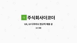 주식회사더코더 : UX, UI 디자이너 정규직 채용 공고 | 더팀스 UX, UI 디자이너 정규직 채용 공고 by 주식회사더코더