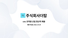 주식회사더탑 : cnc 조작원 신입 정규직 채용 | 더팀스 cnc 조작원 신입 정규직 채용 by 주식회사더탑