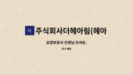 주식회사 헤아림코스메틱(HEARIMCSMETIC) | 주식회사더헤아림(헤아림요양원) : 요양보호사 선생님 모셔요. | 더팀스 요양보호사 선생님 모셔요. by 주식회사더헤아림(헤아림요양원)