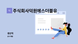 주식회사삼익에스 | 주식회사덕원에스더블유 : 생산직 | 더팀스 생산직 by 주식회사덕원에스더블유