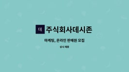 주식회사데시존 : 마케팅, 온라인 판매원 모집 | 더팀스 마케팅, 온라인 판매원 모집 by 주식회사데시존