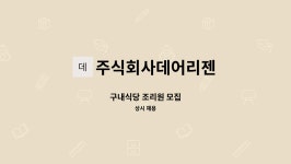 주식회사예스코-구내식당 | 주식회사데어리젠 : 구내식당 조리원 모집 | 더팀스 구내식당 조리원 모집 by 주식회사데어리젠