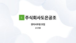 주식회사도윤건설 | 주식회사도은공조 : 경리사무원 모집 | 더팀스 경리사무원 모집 by 주식회사도은공조