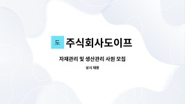 주식회사 해피브릿지 공주공장 | 주식회사도이프 : 자재관리 및 생산관리 사원 모집 | 더팀스 자재관리 및 생산관리 사원 모집 by 주식회사도이프