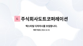 주식회사도트코퍼레이션 : 텍스타일 디자이너를 모집합니다. | 더팀스 텍스타일 디자이너를 모집합니다. by 주식회사도트코퍼레이션