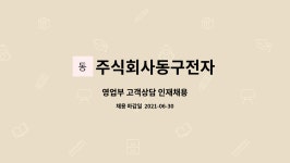 주식회사동구전자 : 영업부 고객상담 인재채용 | 더팀스 영업부 고객상담 인재채용 by 주식회사동구전자