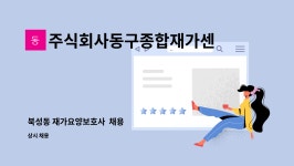 주식회사동구종합재가센터 : 북성동 재가요양보호사 채용 | 더팀스 북성동 재가요양보호사 채용 by 주식회사동구종합재가센터