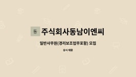 주식회사에스디와이이엔씨 | 주식회사동남이엔씨 : 일반사무원(경리보조업무포함) 모집 | 더팀스 일반사무원(경리보조업무포함) 모집 by 주식회사동남이엔씨