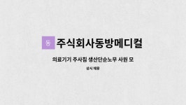 주식회사 감온메디컬 | 주식회사동방메디컬 : 의료기기 주사침 생산단순노무 사원 모집 | 더팀스 의료기기 주사침 생산단순노무 사원 모집 by 주식회사동방메디컬