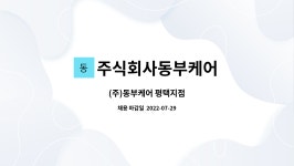 동부상사(주)소토지점 | 주식회사동부케어 : (주)동부케어 평택지점 | 더팀스 (주)동부케어 평택지점 by 주식회사동부케어