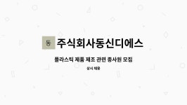주식회사 동신비티엠 | 주식회사동신디에스 : 플라스틱 제품 제조 관련 종사원 모집합니다. | 더팀스 플라스틱 제품 제조 관련 종사원 모집합니다. by 주식회사동신디에스