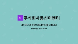 주식회사 동신비티엠 | 주식회사동신이앤티 : 레이저기계 분야 오퍼레이터를 모십니다. | 더팀스 레이저기계 분야 오퍼레이터를 모십니다. by 주식회사동신이앤티