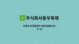 주식회사 동우종합목재 | 주식회사동우목재 : 지게차 및 현장관리 직원모집합니다. | 더팀스 지게차 및 현장관리 직원모집합니다. by 주식회사동우목재