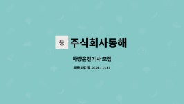 주식회사동해 : 차량운전기사 모집 | 더팀스 차량운전기사 모집 by 주식회사동해