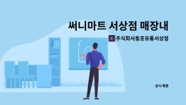 주식회사 써니홈 | 주식회사동호유통서상점 : 써니마트 서상점 매장내 농산직원 구인 | 더팀스 써니마트 서상점 매장내 농산직원 구인 by 주식회사동호유통서상점