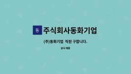 동화기업(주)(4종) - 서구 | 주식회사동화기업 : (주)동화기업 직원 구합니다. | 더팀스 (주)동화기업 직원 구합니다. by 주식회사동화기업