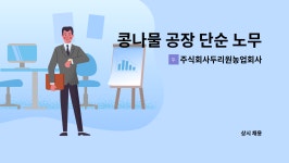 주식회사 두리원파트너스 | 주식회사두리원농업회사법인 : 콩나물 공장 단순 노무직원을 구합니다 | 더팀스 콩나물 공장 단순 노무직원을 구합니다 by...