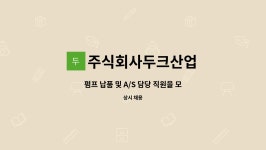 주식회사이한펌프산업 | 주식회사두크산업 : 펌프 납품 및 A/S 담당 직원을 모십니다. | 더팀스 펌프 납품 및 A/S 담당 직원을 모십니다. by 주식회사두크산업