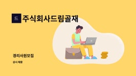 주식회사드림골재 : 경리사원모집 | 더팀스 경리사원모집 by 주식회사드림골재