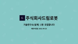 주식회사드림로봇 : 기술연구소(설계) 1명 모집합니다. | 더팀스 기술연구소(설계) 1명 모집합니다. by 주식회사드림로봇