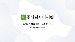 주식회사디씨넷 : 도매업체 납품 배송직 모집합니다. | 더팀스 도매업체 납품 배송직 모집합니다. by 주식회사디씨넷
