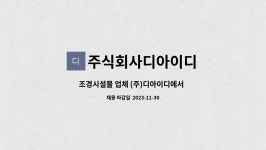 주식회사디아이디 : 조경시설물 업체 (주)디아이디에서 설계팀 직원을 모집합니다 (신입/경력) | 더팀스 조경시설물 업체 (주)디아이디에서...