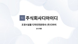 주식회사디아이디 : 조경시설물 디자인전문회사 (주)디아이디에서 디자인부 직원을 모집합니다 | 더팀스 조경시설물 디자인전문회사 (주)...