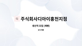주식회사 디아이크리에이티브 | 주식회사디아이홍천지점 : 생산직 모집 (제빵) | 더팀스 생산직 모집 (제빵) by 주식회사디아이홍천지점