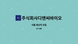바른에스엔씨 | 주식회사디앤씨바이오 : 식품 생산직 모집 | 더팀스 식품 생산직 모집 by 주식회사디앤씨바이오