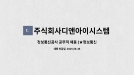 주식회사디앤아이시스템 : 정보통신공사 공무직 채용 (★정보통신기술사 고급보유자 ) | 더팀스 정보통신공사 공무직 채용 (★정보통신기술사...