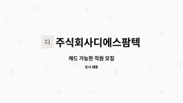 주식회사 파란디에스아이 | 주식회사디에스팜텍 : 캐드 가능한 직원 모집 | 더팀스 캐드 가능한 직원 모집 by 주식회사디에스팜텍