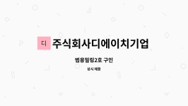 주식회사앤케이푸드디에이치펜션점 | 주식회사디에이치기업 : 범용밀링2호 구인 | 더팀스 범용밀링2호 구인 by 주식회사디에이치기업