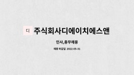 주식회사 한국디에이치홀딩스 | 주식회사디에이치에스앤이 : 인사,총무채용 | 더팀스 인사,총무채용 by 주식회사디에이치에스앤이
