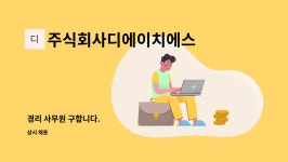 주식회사디에이치에스 : 경리 사무원 구합니다. | 더팀스 경리 사무원 구합니다. by 주식회사디에이치에스