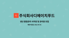 주식회사앤케이푸드디에이치펜션점 | 주식회사디에이치푸드 : 생산 품질관리 사무원 및 관리원 모집 | 더팀스 생산 품질관리 사무원 및 관리원 모집 by 주식회사디에이치푸드