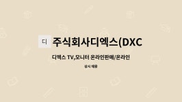 주식회사 디엑스투비 | 주식회사디엑스(DXCo.,Ltd.) : 디엑스 TV,모니터 온라인판매/온라인영업,관리/온라인MD 채용 | 더팀스 디엑스 TV,모니터 온라인판매...