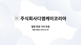 주식회사디엠케이코리아 : 밀링 전문 기사 모집 | 더팀스 밀링 전문 기사 모집 by 주식회사디엠케이코리아