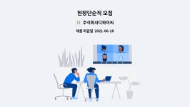 주식회사디와이씨 : 현장단순직 모집 | 더팀스 현장단순직 모집 by 주식회사디와이씨