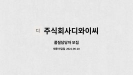 주식회사디와이씨 : 품질담당자 모집 | 더팀스 품질담당자 모집 by 주식회사디와이씨