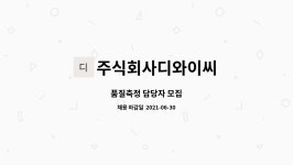 주식회사디와이씨 : 품질측정 담당자 모집 | 더팀스 품질측정 담당자 모집 by 주식회사디와이씨