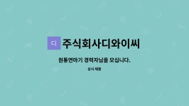 주식회사디와이씨 : 원통연마기 경력자님을 모십니다. | 더팀스 원통연마기 경력자님을 모십니다. by 주식회사디와이씨