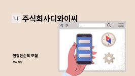 주식회사디와이씨 : 현장단순직 모집 | 더팀스 현장단순직 모집 by 주식회사디와이씨