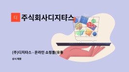 유니스타스 주식회사 | 주식회사디지타스 : (주)디지타스 - 온라인 쇼핑몰(유통) 포장, 출고담당 사원모집(경력무관) | 더팀스 (주)디지타스 - 온라인 쇼핑몰(유통) 포장...