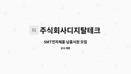 주식회사디지탈테크 : SMT전자제품 납품사원 모집 | 더팀스 SMT전자제품 납품사원 모집 by 주식회사디지탈테크