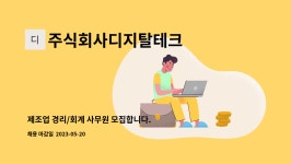 주식회사 디지탈한글사 | 주식회사디지탈테크 : 제조업 경리/회계 사무원 모집합니다. | 더팀스 제조업 경리/회계 사무원 모집합니다. by 주식회사디지탈테크