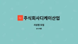 주식회사 디케이내츄럴 | 주식회사디케이산업 : 사상원 모집 | 더팀스 사상원 모집 by 주식회사디케이산업