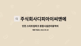 대광종합용역주식회사 | 종합시설관리용역의 보안요원(경비)구인 | 더팀스 인천 스타트업파크 종합시설관리용역의 보안요원(경비)구인 by 주식회사디피아이씨앤에스
