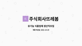 새봄에프에스 | 주식회사뜨레봄 : 유기농 식품업체 생산직모집 | 더팀스 유기농 식품업체 생산직모집 by 주식회사뜨레봄